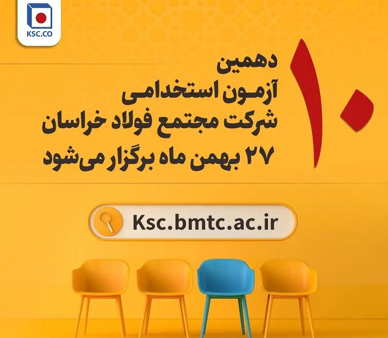  آزمون استخدامی شرکت مجتمع فولاد خراسان۲۷ بهمن برگزار می‌شود