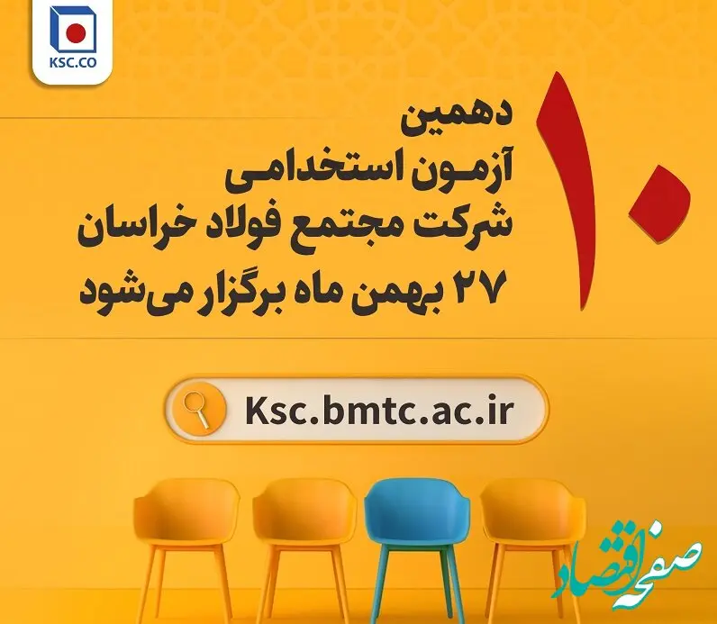  آزمون استخدامی شرکت مجتمع فولاد خراسان۲۷ بهمن برگزار می‌شود
