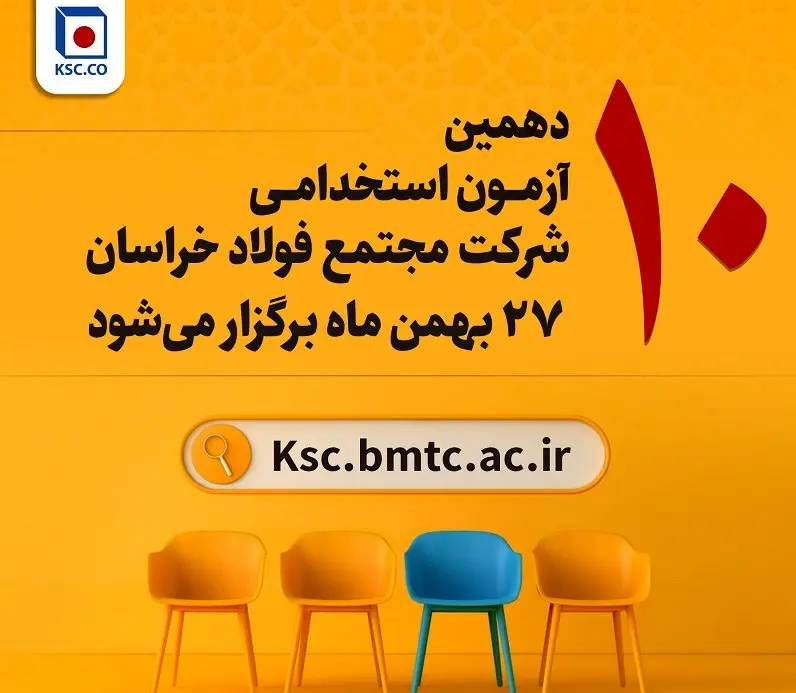  آزمون استخدامی شرکت مجتمع فولاد خراسان۲۷ بهمن برگزار می‌شود