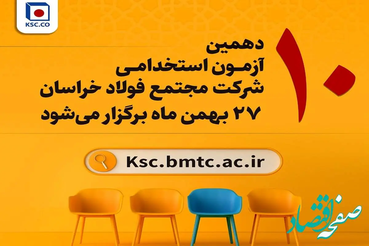  آزمون استخدامی شرکت مجتمع فولاد خراسان۲۷ بهمن برگزار می‌شود