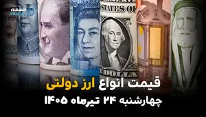قیمت ارز دولتی امروز چهارشنبه ۲۴ تیر ۱۴۰۵ + جدول کامل نرخ ارزهای دولتی