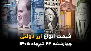 قیمت ارز دولتی امروز چهارشنبه ۲۴ تیر ۱۴۰۵ + جدول کامل نرخ ارزهای دولتی