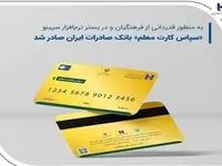 طرح حمایت مالی بانک صادرات ایران برای فرهنگیان آغاز شد | صدور سپاس کارت معلم در بانک صادرات
