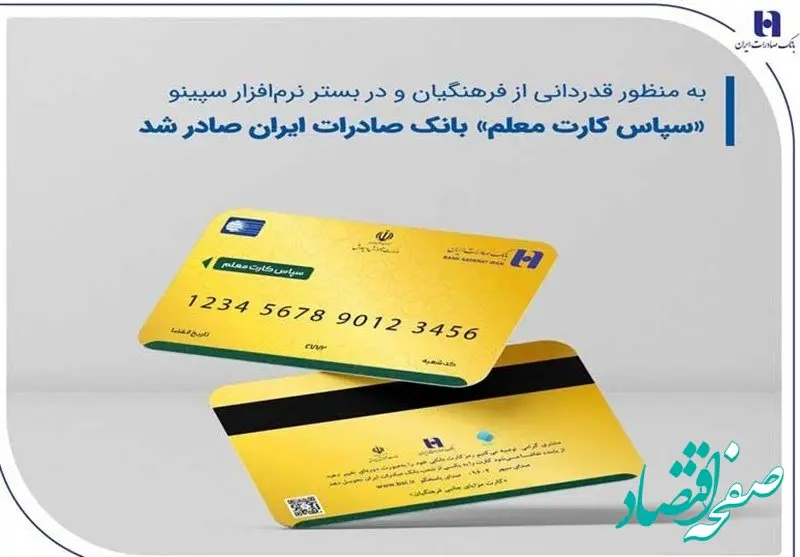 طرح حمایت مالی بانک صادرات ایران برای فرهنگیان آغاز شد | صدور سپاس کارت معلم در بانک صادرات