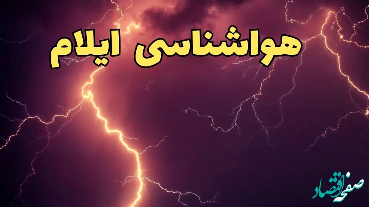 پیش بینی هواشناسی ایلام طی ۲۴ ساعت آینده | پیش بینی وضعیت آب و هوا ایلام فردا دوشنبه ۱۳ اسفند ۱۴۰۳ / سامانه ی جدید در راه ایلام 