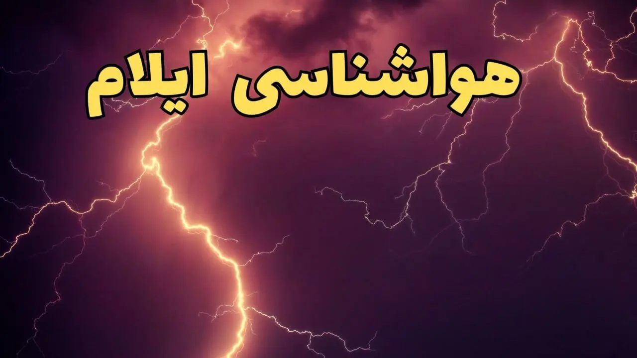 پیش بینی هواشناسی ایلام طی ۲۴ ساعت آینده | پیش بینی وضعیت آب و هوا ایلام فردا دوشنبه ۱۳ اسفند ۱۴۰۳ / سامانه ی جدید در راه ایلام 
