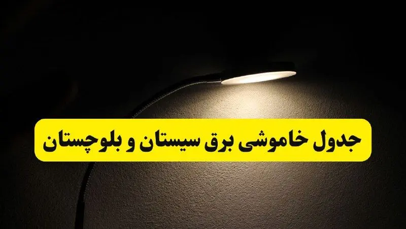 انتشار جدول زمانی قطع برق استان سیستان و بلوچستان ۲۱ اردیبهشت ۱۴۰۴ | برنامه قطع برق زاهدان فردا یکشنبه ۲۱ اردیبهشت + ساعت قطعی برق شهرستان های سیستان و بلوچستان