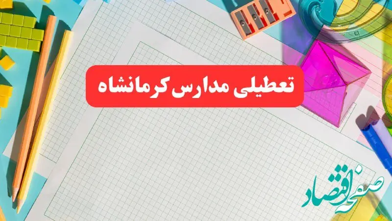 مدارس کرمانشاه فردا شنبه ۱۳ بهمن ۱۴۰۳ تعطیل است؟| خبر فوری تعطیلی مدارس کرمانشاه فردا شنبه ۱۳ بهمن ۱۴۰۳ 