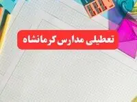 مدارس کرمانشاه فردا شنبه ۱۳ بهمن ۱۴۰۳ تعطیل است؟| خبر فوری تعطیلی مدارس کرمانشاه فردا شنبه ۱۳ بهمن ۱۴۰۳ 