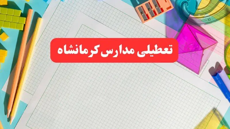 مدارس کرمانشاه فردا شنبه ۱۳ بهمن ۱۴۰۳ تعطیل است؟| خبر فوری تعطیلی مدارس کرمانشاه فردا شنبه ۱۳ بهمن ۱۴۰۳ 