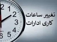 خبر فوری از تغییر ساعت کاری ادارات آذربایجان شرقی برای مدیریت مصرف انرژی