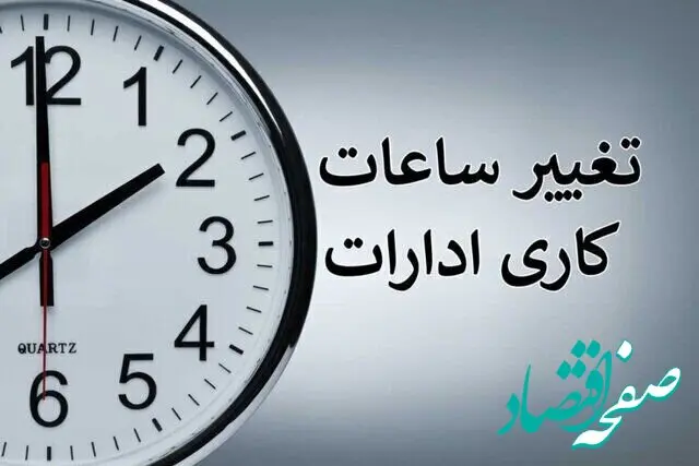 خبر فوری از تغییر ساعت کاری ادارات آذربایجان شرقی برای مدیریت مصرف انرژی