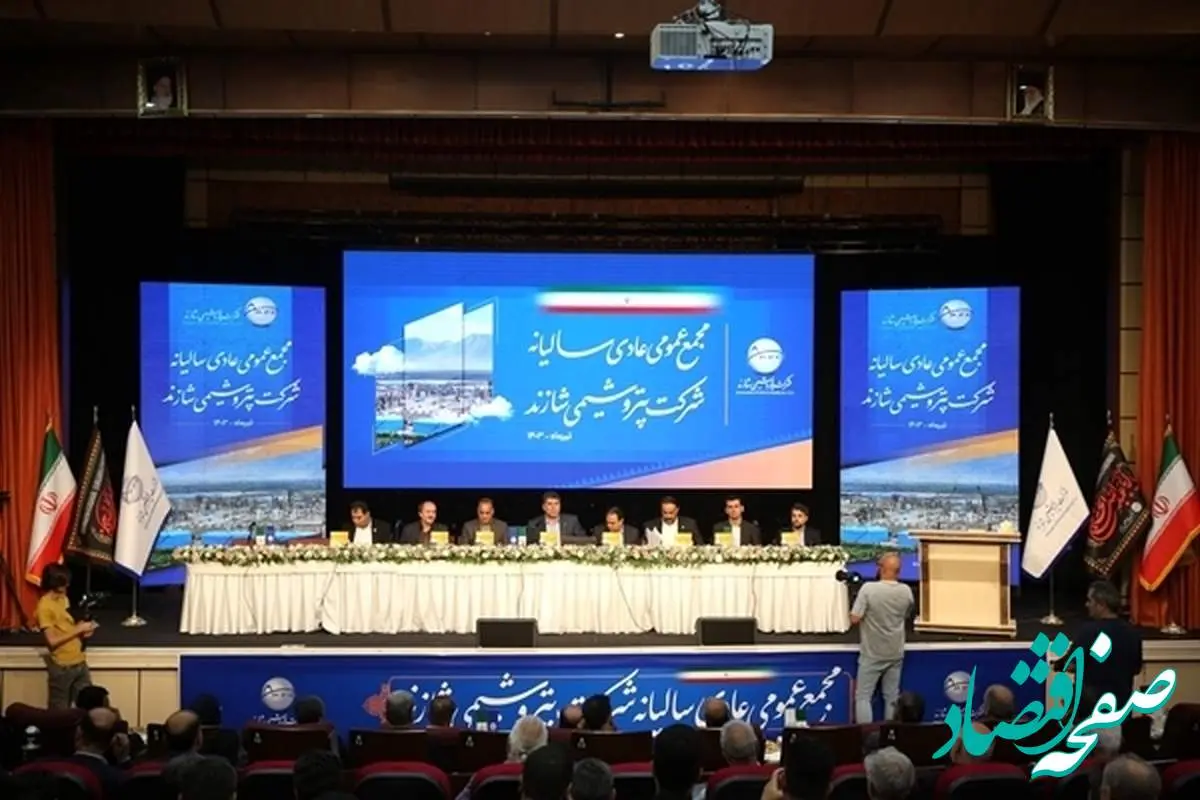 مجمع عمومی عادی سالیانه شاراک برگزار شد