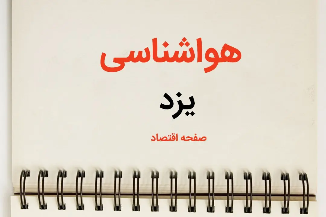 آخرین پیش بینی هواشناسی یزد طی ۲۴ ساعت آینده | پیش بینی وضعیت آب و هوا یزد فردا سه شنبه ۷ اسفند ماه ۱۴۰۳ 