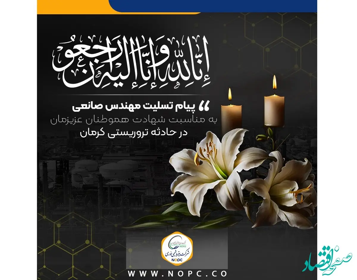 پیام تسلیت مهندس صانعی، به مناسبت شهادت جمعی از هموطنان عزیزمان در حادثه تروریستی کرمان