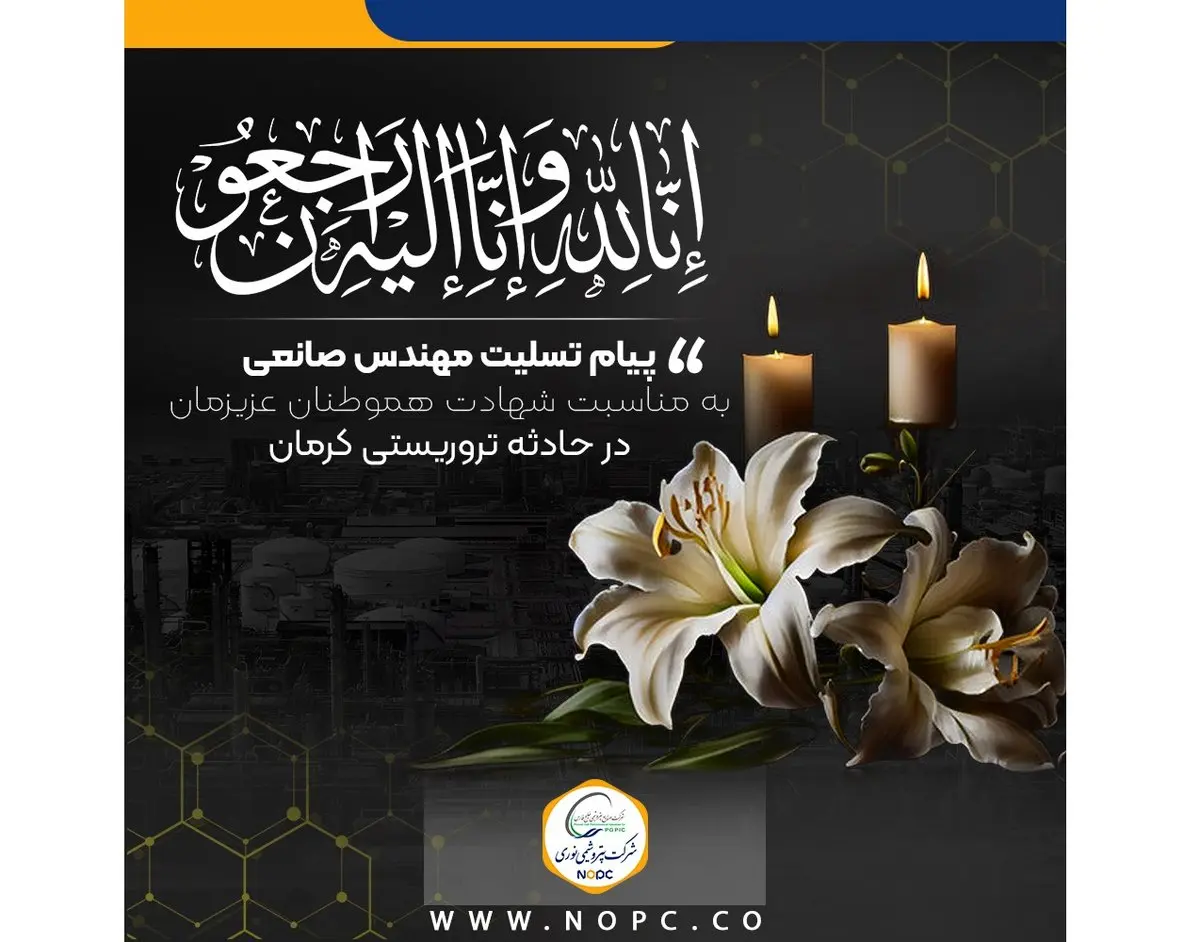 پیام تسلیت مهندس صانعی، به مناسبت شهادت جمعی از هموطنان عزیزمان در حادثه تروریستی کرمان