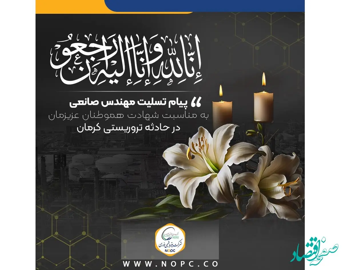 پیام تسلیت مهندس صانعی، به مناسبت شهادت جمعی از هموطنان عزیزمان در حادثه تروریستی کرمان