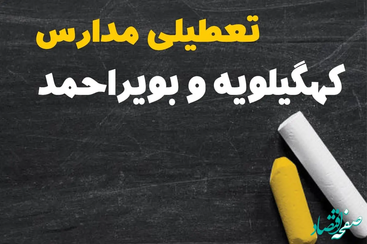 خبر فوری تعطیلی مدارس کهگیلویه و بویراحمد فردا چهارشنبه ۱۰ بهمن ۱۴۰۳ | آیا مدارس یاسوج فردا چهارشنبه ۱۰ بهمن ۱۴۰۳ تعطیل است؟