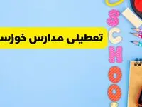 تعطیلی مدارس خوزستان فردا شنبه ۱۸ اسفند ۱۴۰۳ | کدام مدارس اهواز هجدهم اسفند تعطیل شد؟