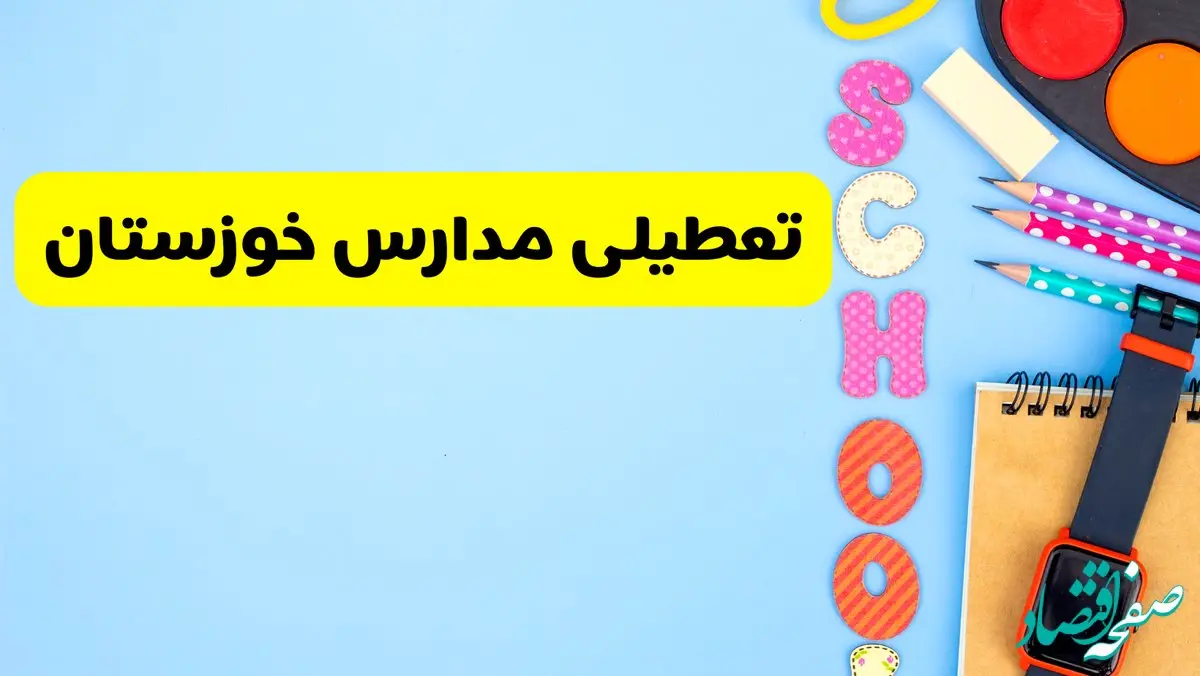 تعطیلی مدارس خوزستان فردا شنبه ۱۸ اسفند ۱۴۰۳ | کدام مدارس اهواز هجدهم اسفند تعطیل شد؟
