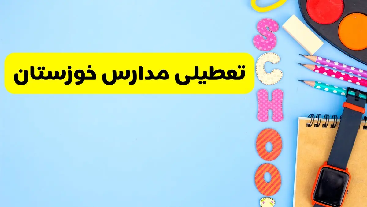 تعطیلی مدارس خوزستان فردا شنبه ۱۸ اسفند ۱۴۰۳ | کدام مدارس اهواز هجدهم اسفند تعطیل شد؟