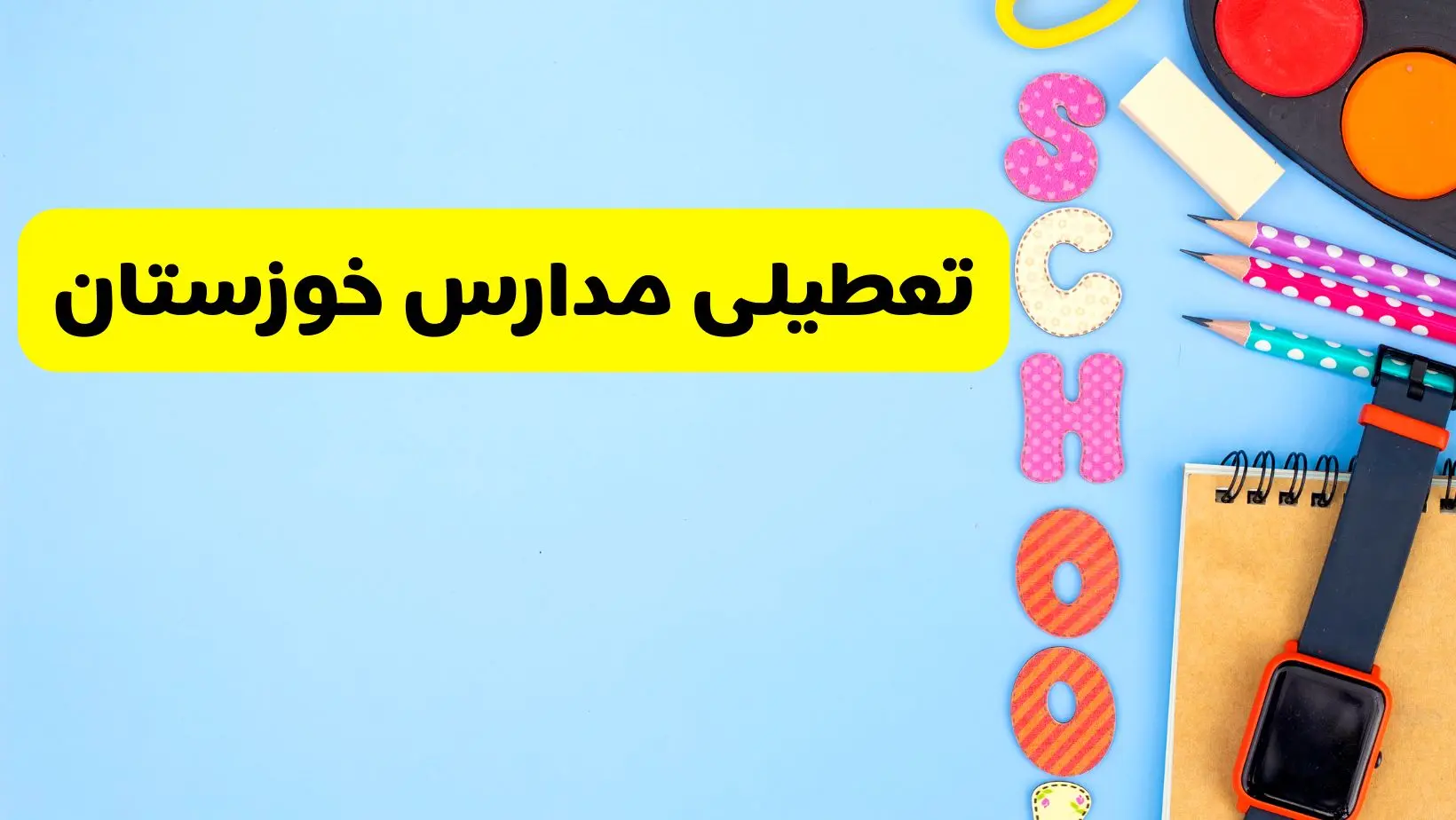 تعطیلی مدارس خوزستان فردا شنبه ۱۸ اسفند ۱۴۰۳ | کدام مدارس اهواز هجدهم اسفند تعطیل شد؟