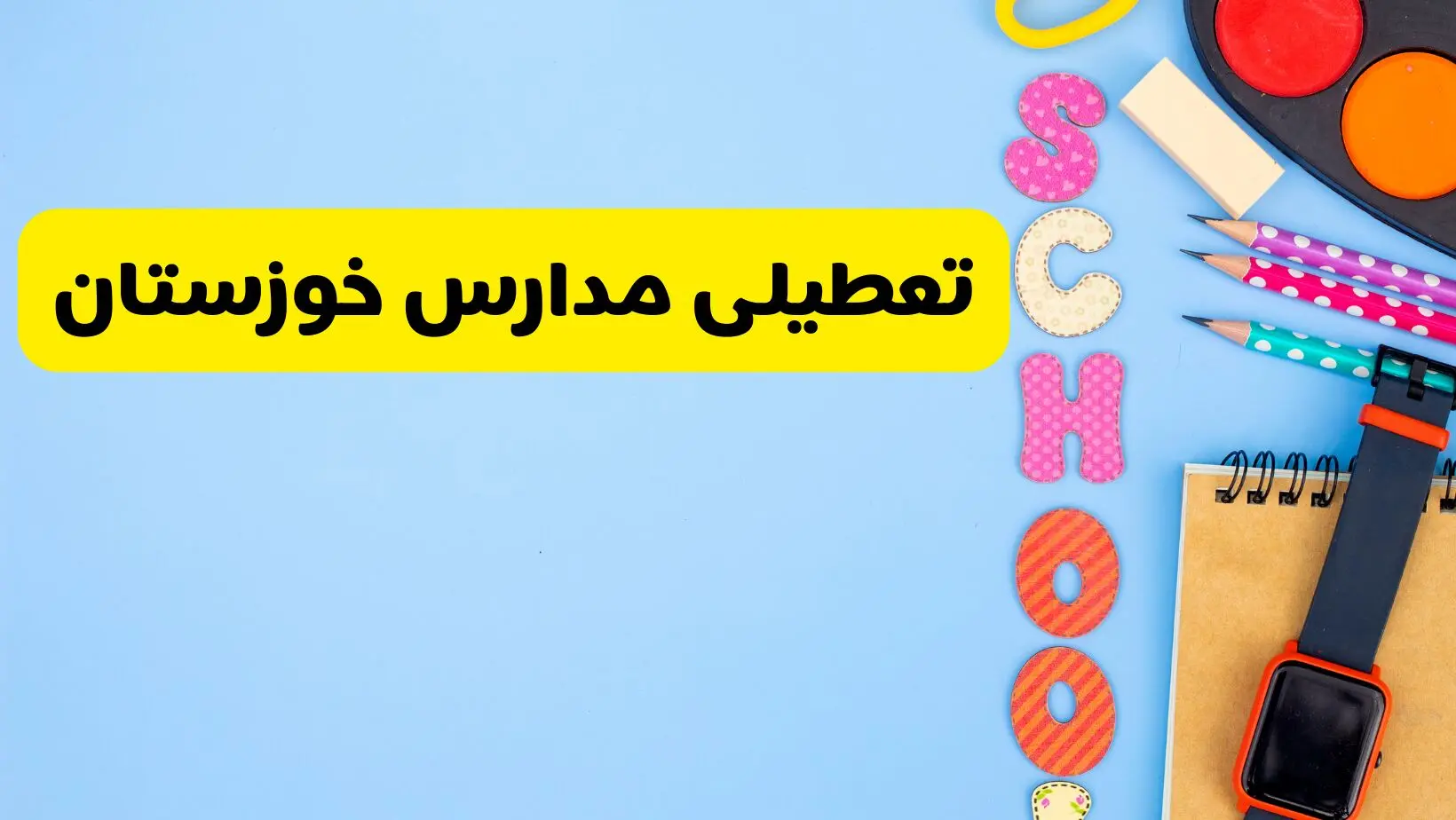 تعطیلی مدارس خوزستان فردا شنبه ۱۸ اسفند ۱۴۰۳ | کدام مدارس اهواز هجدهم اسفند تعطیل شد؟