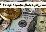 قیمت بیت کوین | قیمت اتریوم | قیمت دوج کوین | جدیدترین قیمت ارزهای دیجیتال امروز پنجشنبه ۸ خرداد ماه ۱۴۰۴