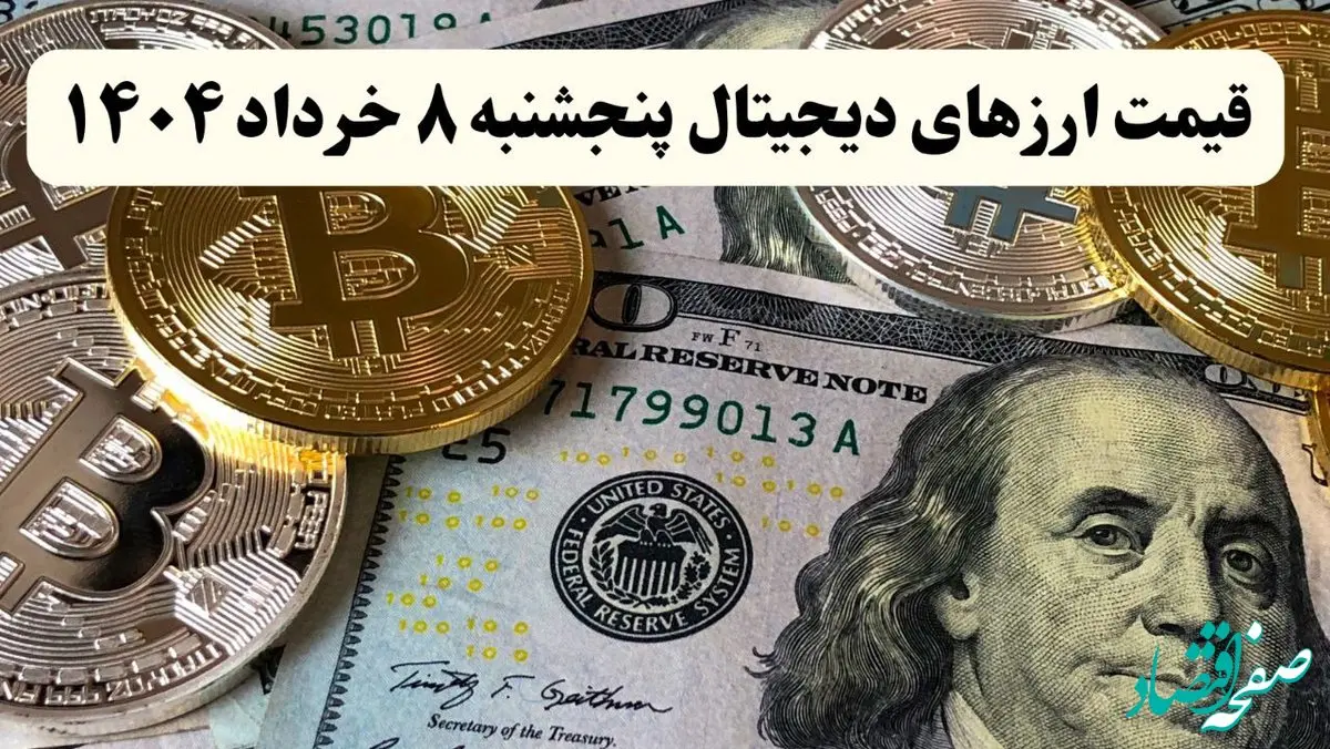 قیمت بیت کوین | قیمت اتریوم | قیمت دوج کوین | جدیدترین قیمت ارزهای دیجیتال امروز پنجشنبه ۸ خرداد ماه ۱۴۰۴