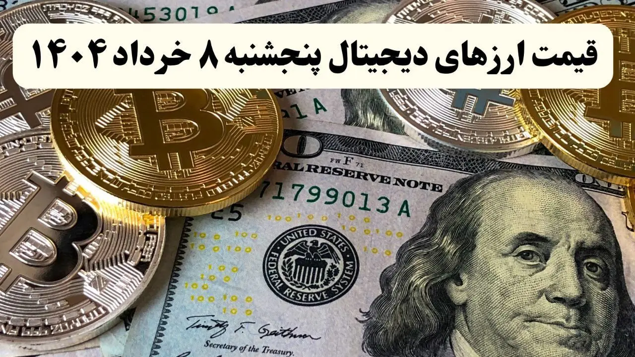 قیمت بیت کوین | قیمت اتریوم | قیمت دوج کوین | جدیدترین قیمت ارزهای دیجیتال امروز پنجشنبه ۸ خرداد ماه ۱۴۰۴