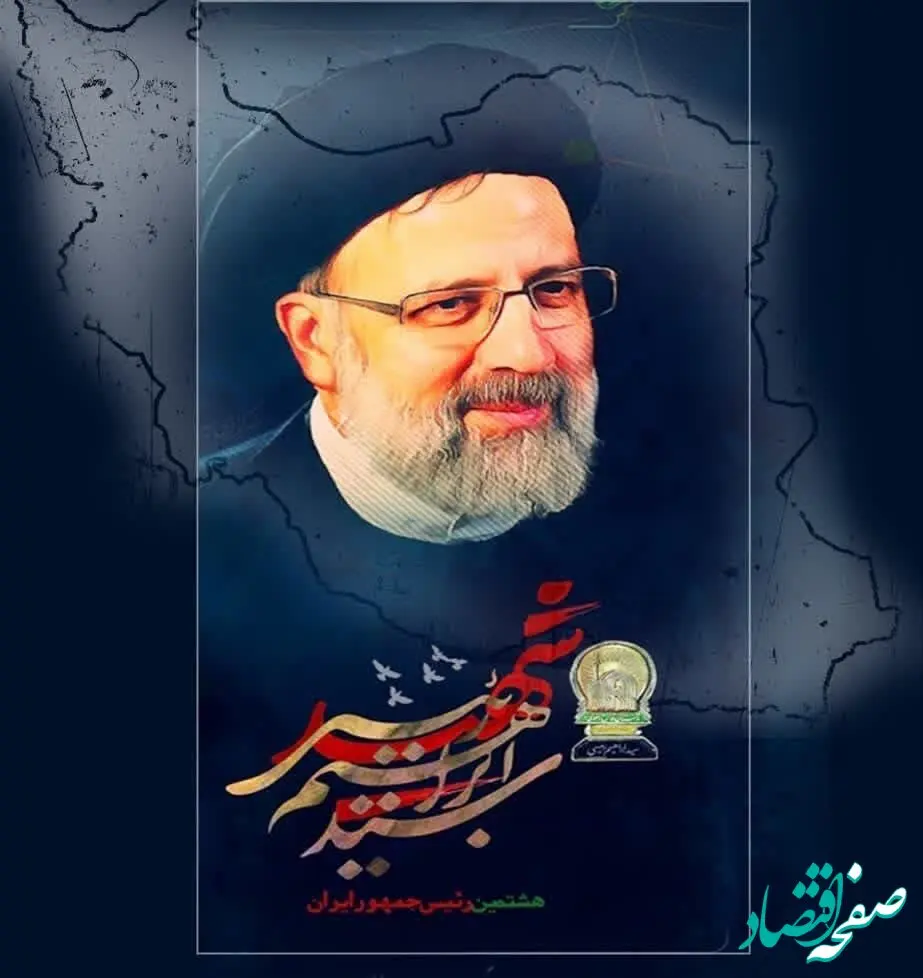 پیام تسلیت رئیس هیات مدیره چادرملودر پی شهادت رئیس جمهور و همراهان

