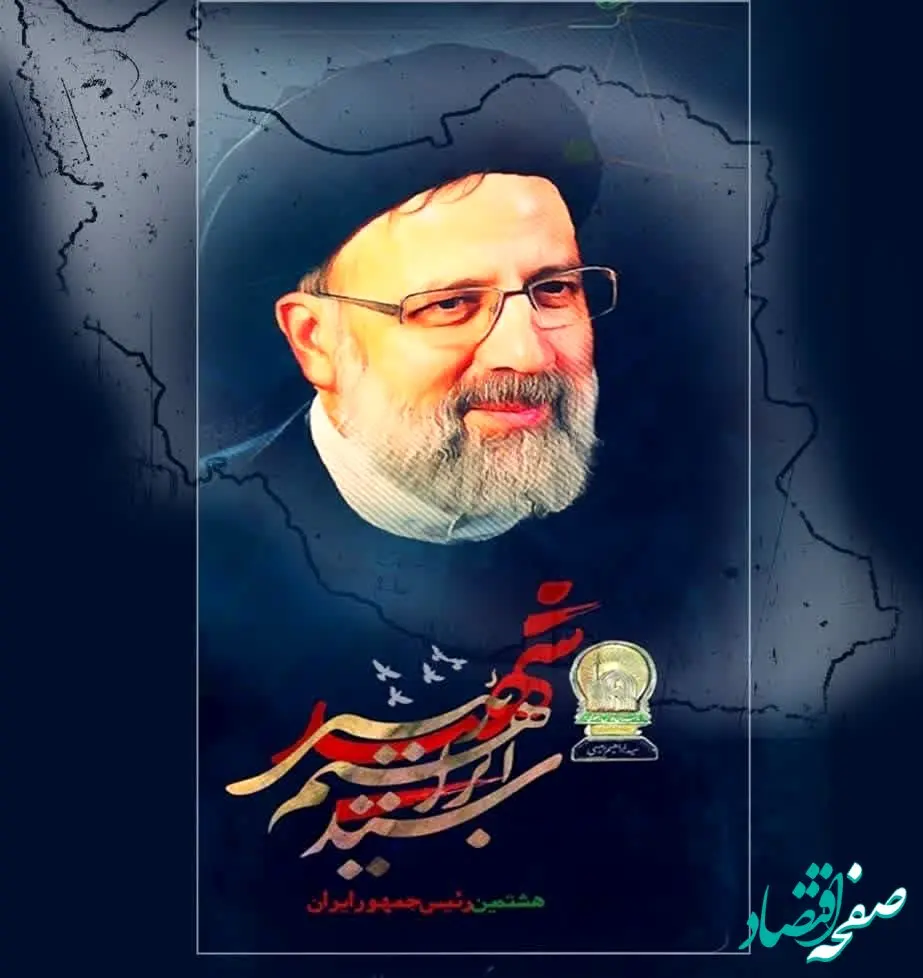 پیام تسلیت رئیس هیات مدیره چادرملودر پی شهادت رئیس جمهور و همراهان

