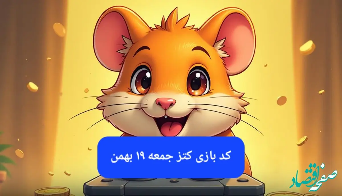 کلید مینی گیم همستر کامبت امروز جمعه ۱۹ بهمن ماه ۱۴۰۳
