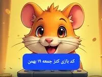 کلید مینی گیم همستر کامبت امروز جمعه ۱۹ بهمن ماه ۱۴۰۳