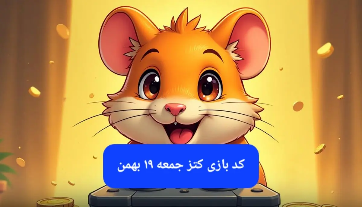 کلید مینی گیم همستر کامبت امروز جمعه ۱۹ بهمن ماه ۱۴۰۳