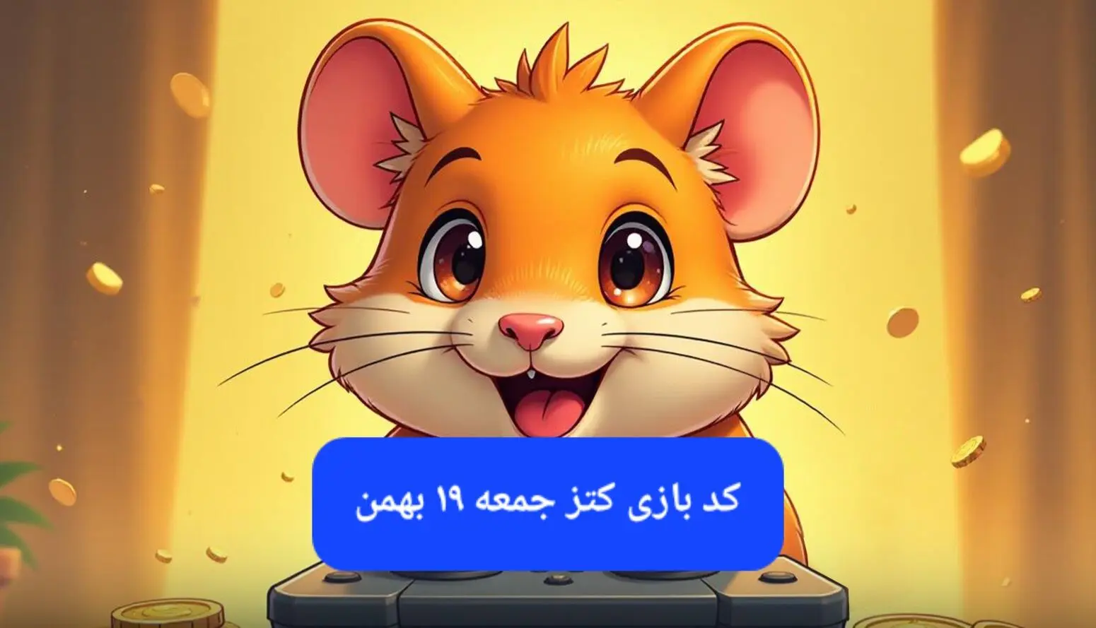 کلید مینی گیم همستر کامبت امروز جمعه ۱۹ بهمن ماه ۱۴۰۳