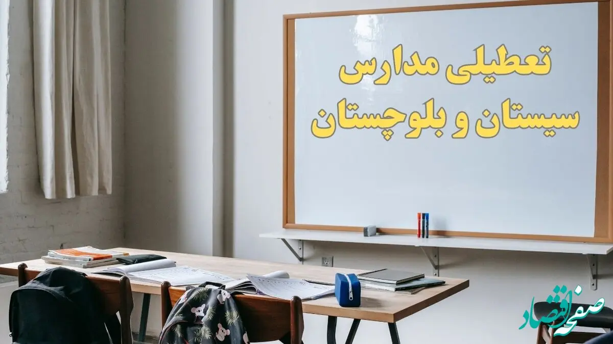 آیا مدارس سیستان و بلوچستان شنبه ۲۲ دی ۱۴۰۳ تعطیل است؟ | آخرین اخبار از تعطیلی مدارس زاهدان شنبه ۲۲ دی ۱۴۰۳
