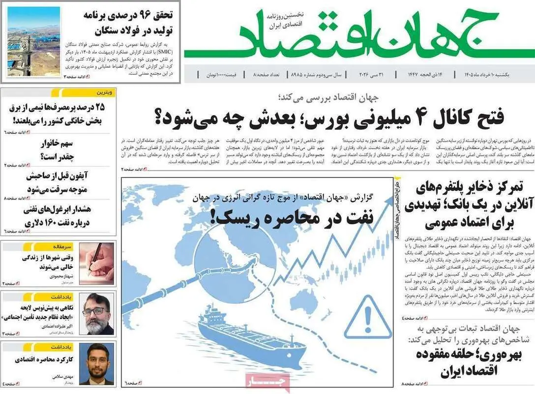 صفحه اول روزنامه‌های اقتصادی امروز 10 خرداد