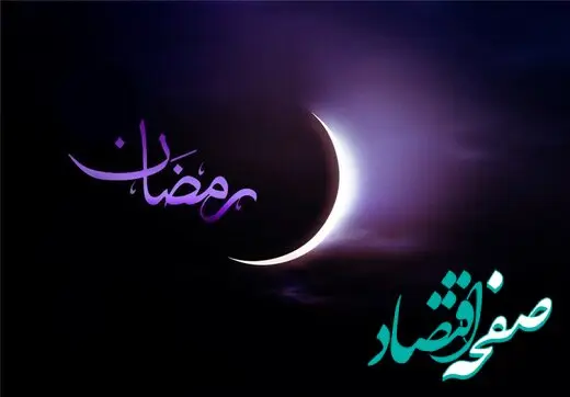 مدیرعامل سازمان منطقه آزاد اروند در پیامی حلول ماه مبارک رمضان را تبریک گفت