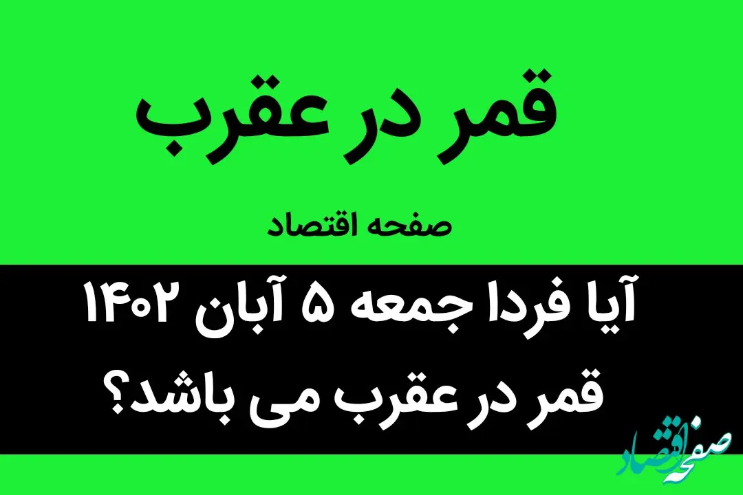 آیا امروز جمعه ۵ آبان ۱۴۰۲ قمر در عقرب می باشد؟