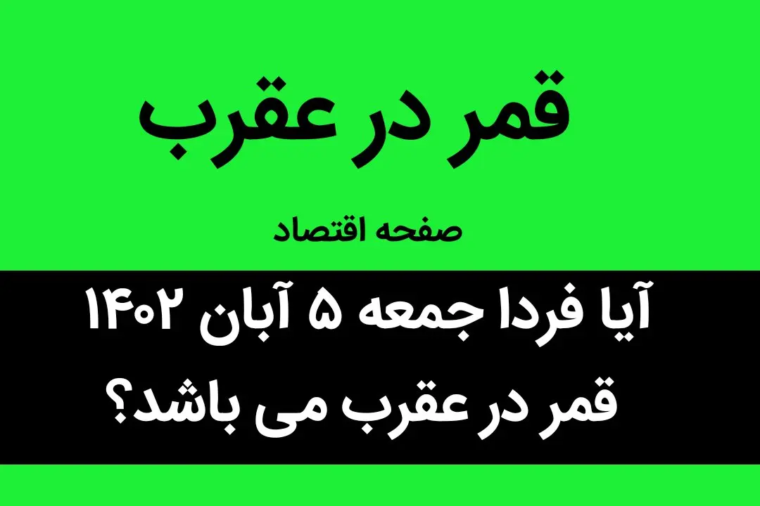آیا امروز جمعه ۵ آبان ۱۴۰۲ قمر در عقرب می باشد؟