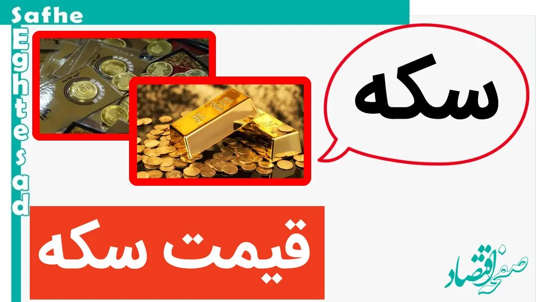 قیمت سکه امروز یکشنبه ۲۲ مهر ماه ۱۴۰۳ + قیمت انواع سکه | سکه صعود کرد؟ 