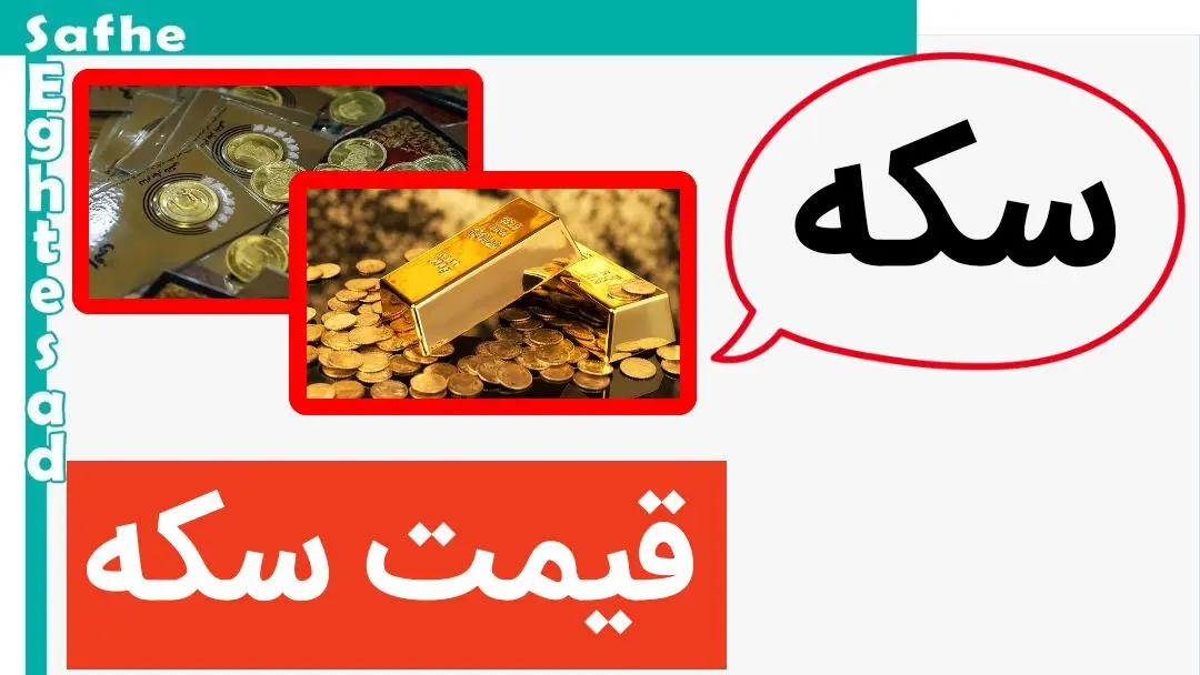 قیمت سکه امروز یکشنبه ۲۲ مهر ماه ۱۴۰۳ + قیمت انواع سکه | سکه صعود کرد؟ 