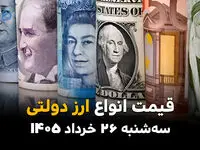 دلار دولتی از بازار جا ماند؟ | قیمت ارز رسمی امروز سه‌شنبه ۲۶ خرداد ۱۴۰۵