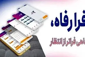 نسخه جدید سامانه فرارفاه بانک رفاه کارگران منتشر شد