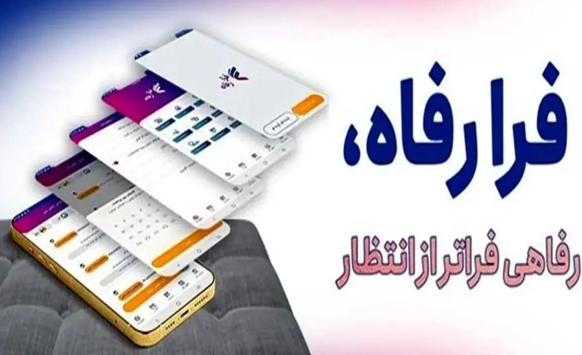 نسخه جدید سامانه فرارفاه بانک رفاه کارگران منتشر شد