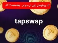 کد ویدئوهای امروز بازی تپ سواپ چهارشنبه ۱۴ آذر ۱۴۰۳