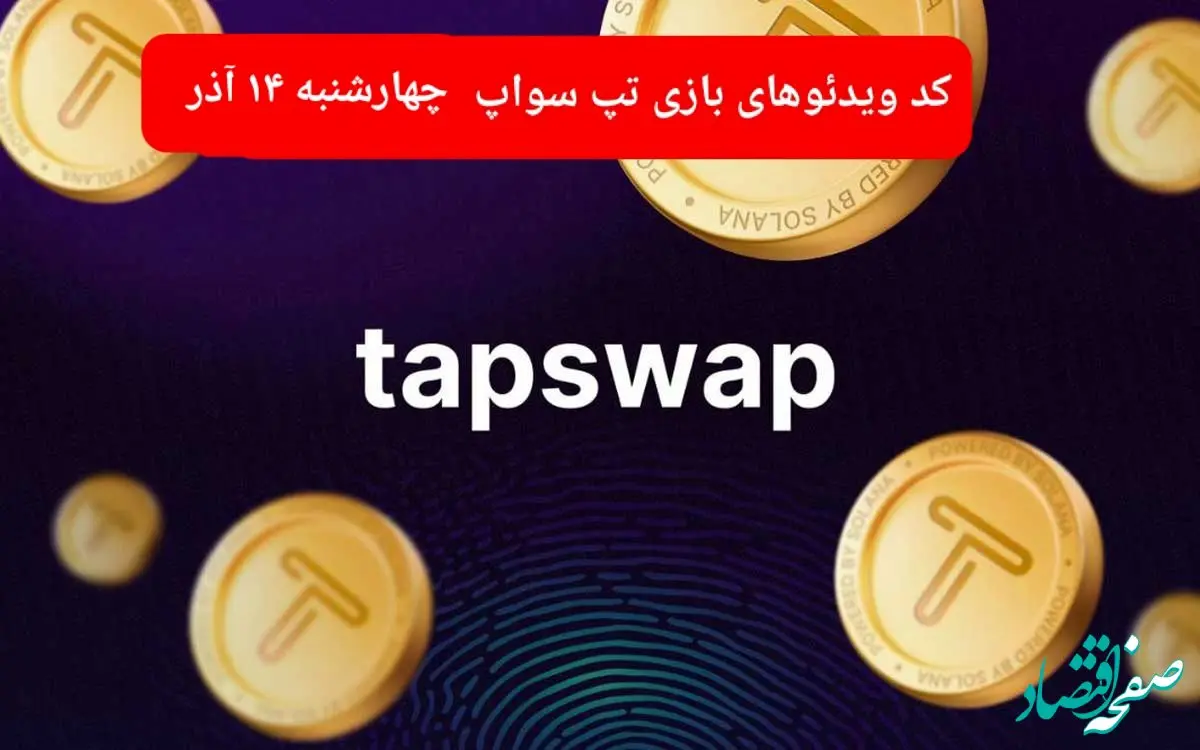 کد ویدئوهای امروز بازی تپ سواپ چهارشنبه ۱۴ آذر ۱۴۰۳