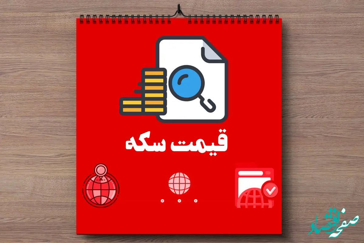 بروزترین قیمت سکه امروز جمعه ۱۶ خرداد ماه ۱۴۰۴