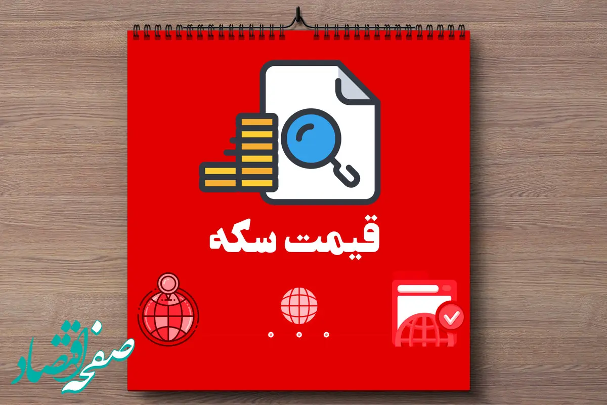 آخرین قیمت روز سکه در بازار امروز چهارشنبه ۵ دی ماه ۱۴۰۳